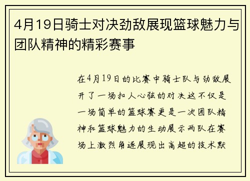 4月19日骑士对决劲敌展现篮球魅力与团队精神的精彩赛事
