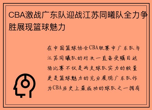 CBA激战广东队迎战江苏同曦队全力争胜展现篮球魅力