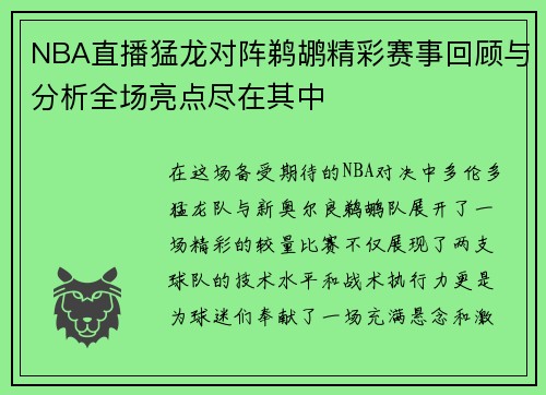 NBA直播猛龙对阵鹈鹕精彩赛事回顾与分析全场亮点尽在其中