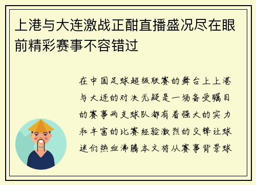 上港与大连激战正酣直播盛况尽在眼前精彩赛事不容错过