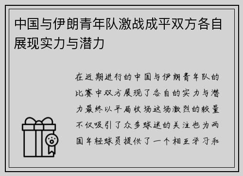 中国与伊朗青年队激战成平双方各自展现实力与潜力