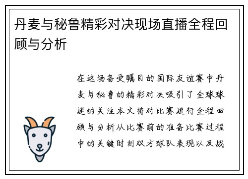 丹麦与秘鲁精彩对决现场直播全程回顾与分析