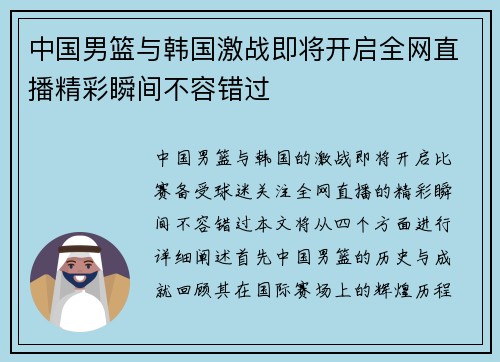 中国男篮与韩国激战即将开启全网直播精彩瞬间不容错过