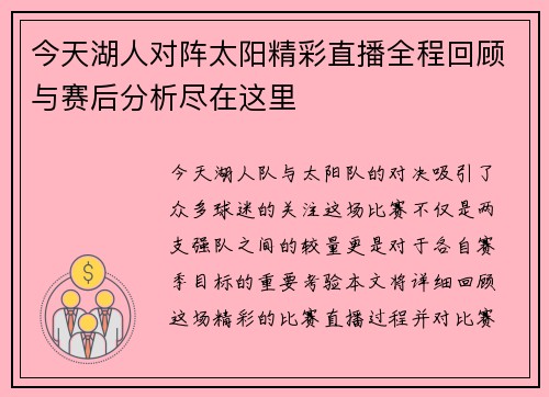 今天湖人对阵太阳精彩直播全程回顾与赛后分析尽在这里