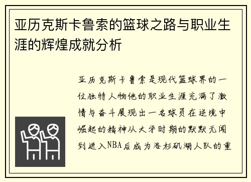 亚历克斯卡鲁索的篮球之路与职业生涯的辉煌成就分析