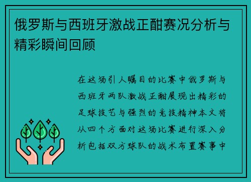 俄罗斯与西班牙激战正酣赛况分析与精彩瞬间回顾