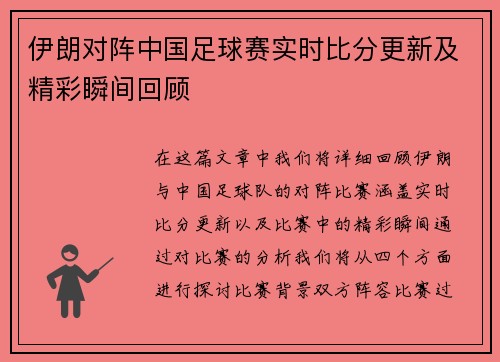 伊朗对阵中国足球赛实时比分更新及精彩瞬间回顾