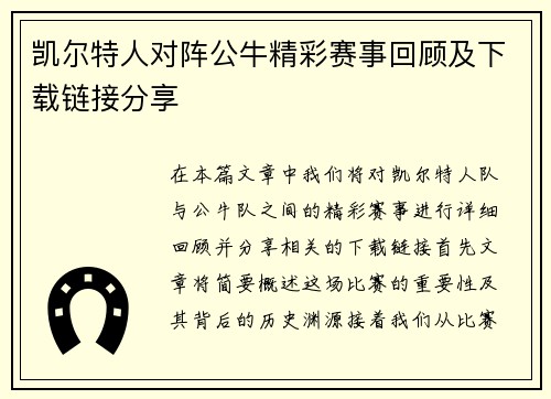 凯尔特人对阵公牛精彩赛事回顾及下载链接分享