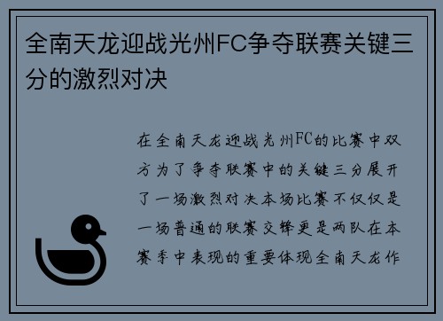 全南天龙迎战光州FC争夺联赛关键三分的激烈对决