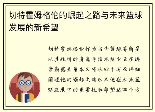 切特霍姆格伦的崛起之路与未来篮球发展的新希望