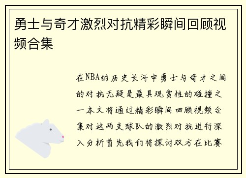 勇士与奇才激烈对抗精彩瞬间回顾视频合集