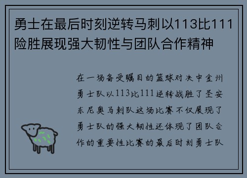 勇士在最后时刻逆转马刺以113比111险胜展现强大韧性与团队合作精神