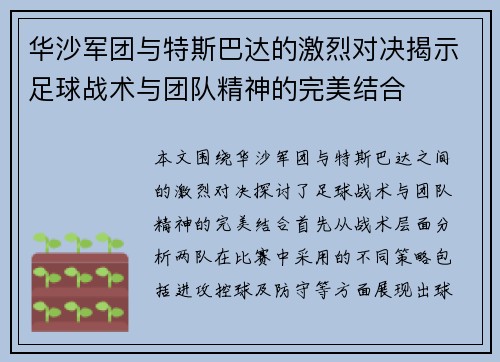 华沙军团与特斯巴达的激烈对决揭示足球战术与团队精神的完美结合