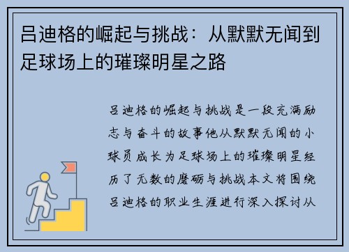 吕迪格的崛起与挑战：从默默无闻到足球场上的璀璨明星之路
