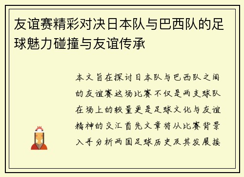 友谊赛精彩对决日本队与巴西队的足球魅力碰撞与友谊传承
