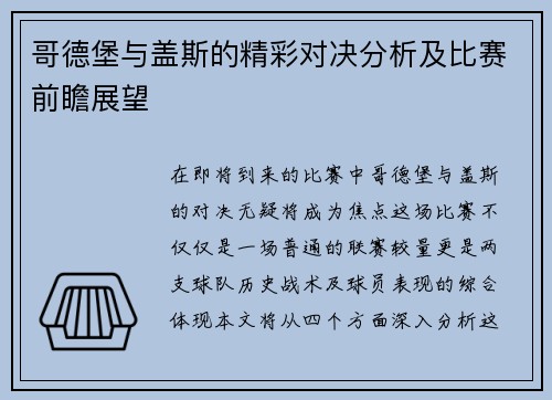 哥德堡与盖斯的精彩对决分析及比赛前瞻展望