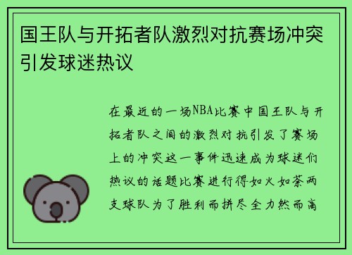 国王队与开拓者队激烈对抗赛场冲突引发球迷热议