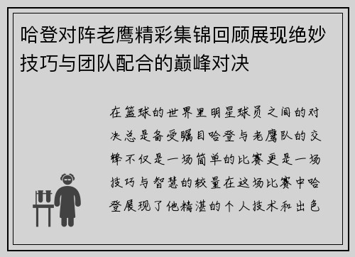 哈登对阵老鹰精彩集锦回顾展现绝妙技巧与团队配合的巅峰对决