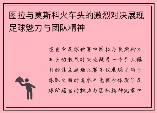 图拉与莫斯科火车头的激烈对决展现足球魅力与团队精神
