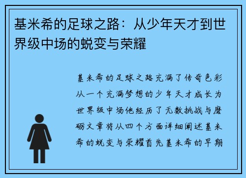 基米希的足球之路：从少年天才到世界级中场的蜕变与荣耀