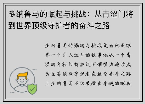 多纳鲁马的崛起与挑战：从青涩门将到世界顶级守护者的奋斗之路