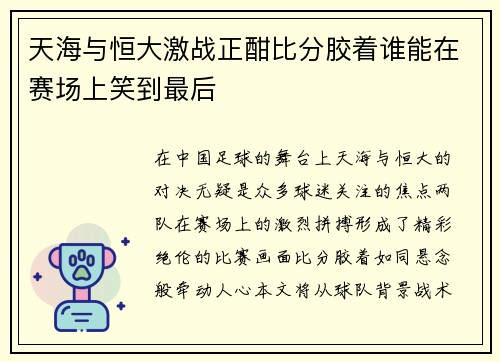 天海与恒大激战正酣比分胶着谁能在赛场上笑到最后