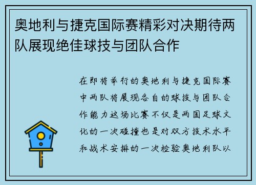 奥地利与捷克国际赛精彩对决期待两队展现绝佳球技与团队合作