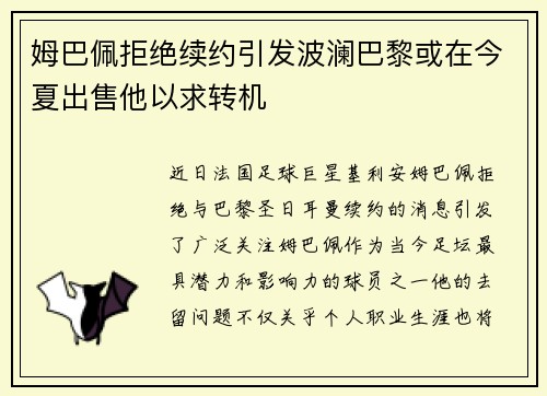 姆巴佩拒绝续约引发波澜巴黎或在今夏出售他以求转机