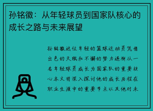 孙铭徽：从年轻球员到国家队核心的成长之路与未来展望