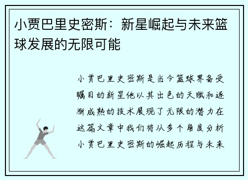 小贾巴里史密斯：新星崛起与未来篮球发展的无限可能