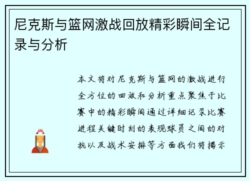 尼克斯与篮网激战回放精彩瞬间全记录与分析