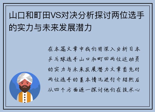 山口和町田VS对决分析探讨两位选手的实力与未来发展潜力