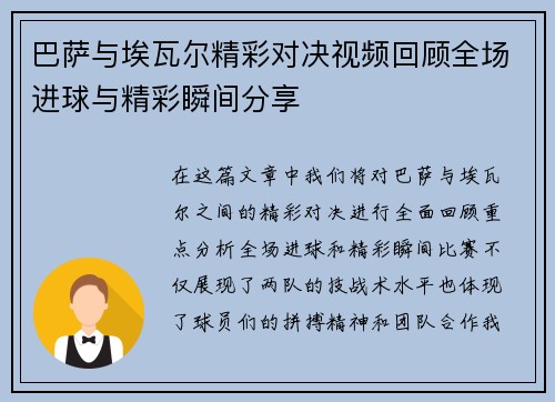 巴萨与埃瓦尔精彩对决视频回顾全场进球与精彩瞬间分享
