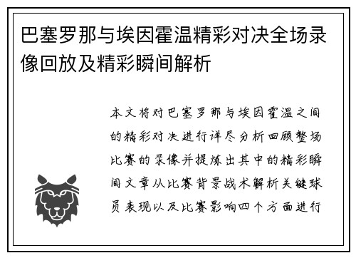 巴塞罗那与埃因霍温精彩对决全场录像回放及精彩瞬间解析