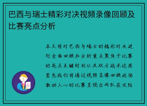 巴西与瑞士精彩对决视频录像回顾及比赛亮点分析