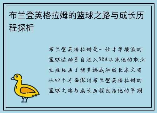 布兰登英格拉姆的篮球之路与成长历程探析