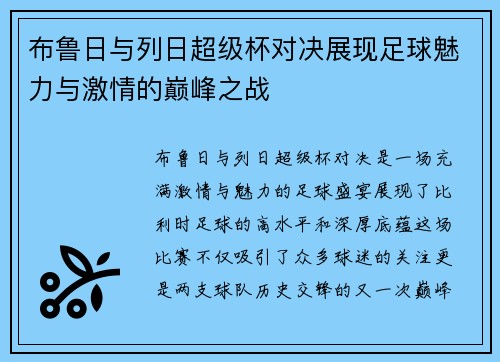 布鲁日与列日超级杯对决展现足球魅力与激情的巅峰之战