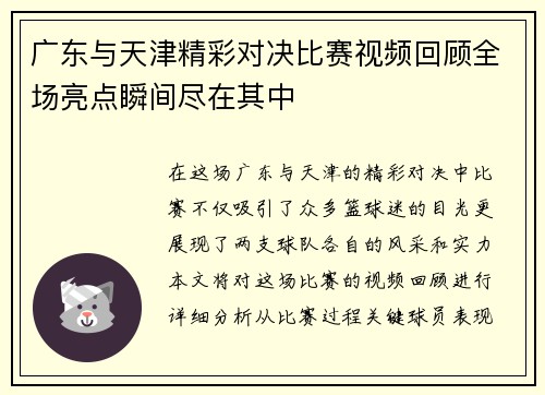 广东与天津精彩对决比赛视频回顾全场亮点瞬间尽在其中