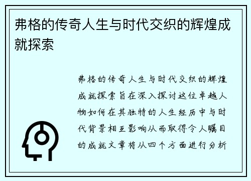 弗格的传奇人生与时代交织的辉煌成就探索