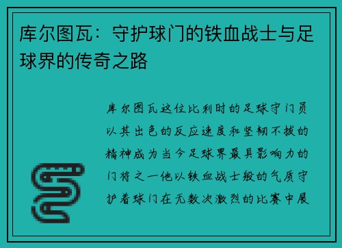 库尔图瓦：守护球门的铁血战士与足球界的传奇之路