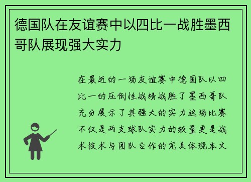 德国队在友谊赛中以四比一战胜墨西哥队展现强大实力