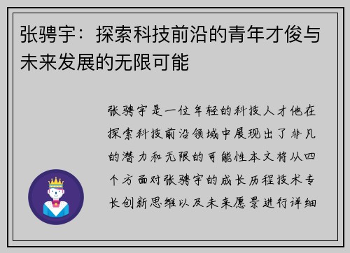 张骋宇：探索科技前沿的青年才俊与未来发展的无限可能