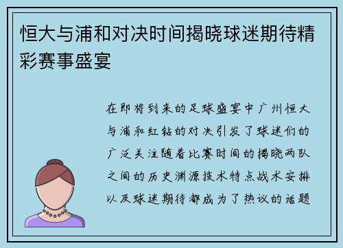 恒大与浦和对决时间揭晓球迷期待精彩赛事盛宴