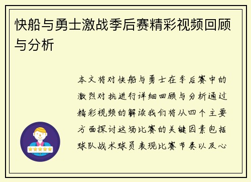 快船与勇士激战季后赛精彩视频回顾与分析