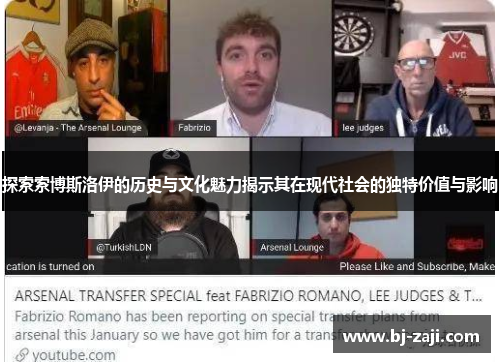 探索索博斯洛伊的历史与文化魅力揭示其在现代社会的独特价值与影响
