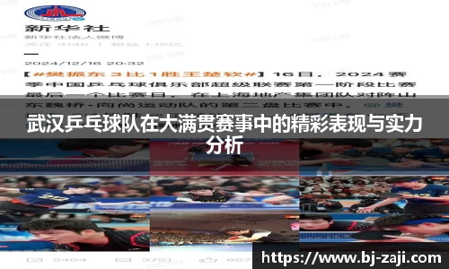 武汉乒乓球队在大满贯赛事中的精彩表现与实力分析