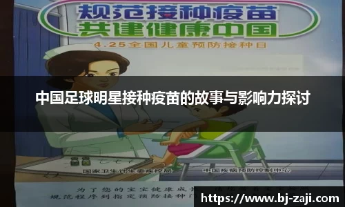 中国足球明星接种疫苗的故事与影响力探讨