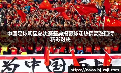 中国足球明星总决赛盛典揭幕球迷热情高涨期待精彩对决