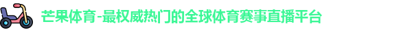 芒果体育